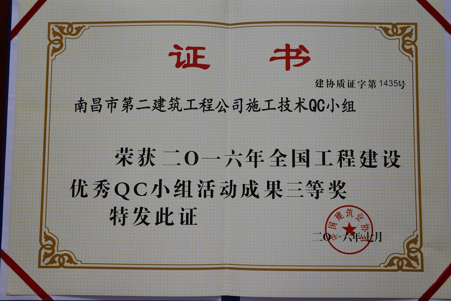 全國工程建設(shè)優(yōu)秀QC小組三等獎